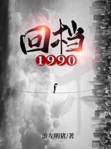 回档1990周恒林玥在线章节免费阅读