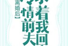 虞晚傅景深是哪本书的主角？寻找离婚后，冷情前夫求着我回家免费阅读-推书帮