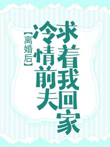 虞晚傅景深是哪本书的主角？寻找离婚后，冷情前夫求着我回家免费阅读