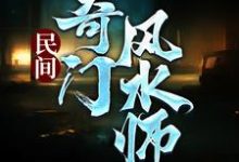 完结版《民间奇门风水师》章节阅读-推书帮