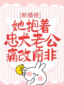 完结版《新婚夜，她抱着忠犬老公痛改前非》章节阅读