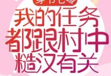 穿书七零：我的任务都跟村中糙汉有关小说阅读，穿书七零：我的任务都跟村中糙汉有关完结版-推书帮