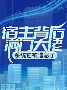 小说《宿主背后满门大佬，系统它被逼急了》在线章节阅读