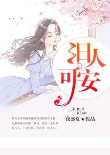 旧人可安章节免费在线阅读，李十安林遇深完结版