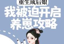 重生成后娘，我被迫开启养崽攻略小说全文哪里可以免费看？-推书帮