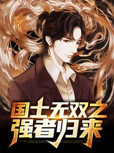 完结版《国士无双之强者归来》免费阅读