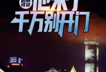 主角叫江宇小说规则怪谈：他来了，千万别开门章节免费阅读-推书帮