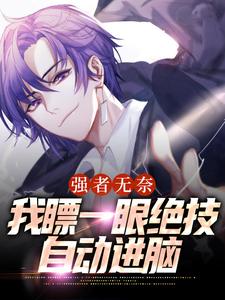 完结版《强者无奈：我瞟一眼绝技自动进脑》在线免费阅读