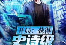 完结版《开局：获得史诗级大礼包》章节目录在线阅读-推书帮