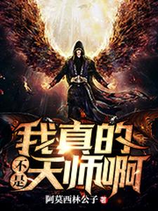 完结版《我真的不是天师啊》章节阅读