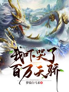 完结版《我吓哭了百万天骄》免费阅读