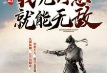 沈放欧楚古峰小说叫什么（玄幻：我凭剑意就能无敌免费阅读）-推书帮