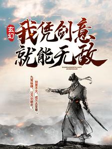 沈放欧楚古峰小说叫什么（玄幻：我凭剑意就能无敌免费阅读）