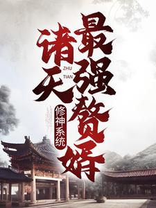 《修神系统：诸天最强赘婿》小说章节列表免费试读，林琅天小说在线阅读