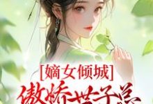 《嫡女倾城，傲娇世子总想入赘侯门》小说章节在线试读，《嫡女倾城，傲娇世子总想入赘侯门》最新章节目录-推书帮