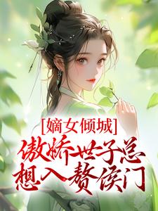 《嫡女倾城，傲娇世子总想入赘侯门》小说章节在线试读，《嫡女倾城，傲娇世子总想入赘侯门》最新章节目录