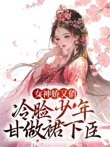 小说《女神娇又俏，冷脸少年甘做裙下臣》章节阅读