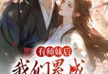 有师妹后，我们累成大黄狗小说全文阅读需要付费吗？寻找免费资源-推书帮