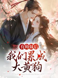 小说《有师妹后，我们累成大黄狗》章节免费阅读