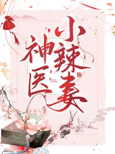 神医小辣妻杜若江漓，神医小辣妻小说免费阅读