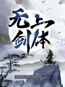 无上剑体顾恒生李秋柔，无上剑体章节在线阅读