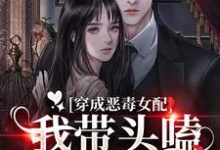 小说《穿成恶毒女配：我带头嗑男女主CP》章节阅读-推书帮