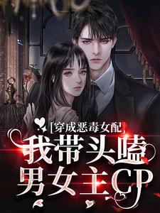 小说《穿成恶毒女配：我带头嗑男女主CP》章节阅读