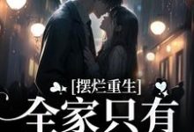 完结版《摆烂重生：全家只有我是炮灰》在线免费阅读-推书帮