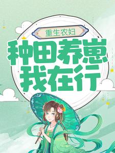 完结版《重生农妇：种田养崽我在行》章节目录在线阅读