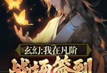 小说《玄幻：我在凡阶战场签到，便可无敌》在线章节阅读-推书帮