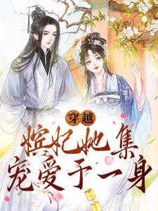 完结版《穿越：嫔妃她集宠爱于一身》免费阅读