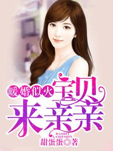 小说《暖婚似火：宝贝，来亲亲！》章节阅读