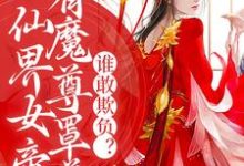 完结版《仙界女帝有魔尊罩着，谁敢欺负？》在线免费阅读-推书帮