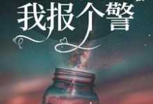 在线寻找渣男稍等，我报个警小说的无删减版本-推书帮