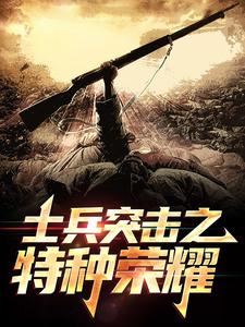 小说《士兵突击之特种荣耀》章节免费阅读