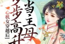 完结版《心机女穿越后，步步高升当主母》章节目录在线阅读-推书帮