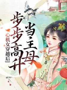 完结版《心机女穿越后，步步高升当主母》章节目录在线阅读