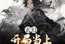 已完结小说《玄幻：开局当上师尊老公》章节免费阅读-推书帮