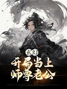 已完结小说《玄幻：开局当上师尊老公》章节免费阅读