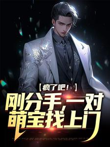 完结版《疯了吧！刚分手，一对萌宝找上门》章节目录在线阅读