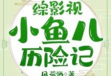 综影视小鱼儿历险记主角顾彧令羽小说完结版章节在线阅读-推书帮