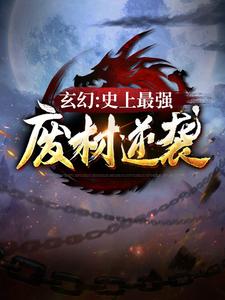 《玄幻：史上最强废材逆袭》小说章节列表免费试读，陆仁小说在线阅读