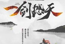 《我，成魔后，一剑撼天》小说章节在线试读，《我，成魔后，一剑撼天》最新章节目录-推书帮