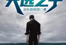 天选之子章节免费在线阅读，张雁南齐思瑶完结版-推书帮