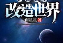 罗鸣李耀新小说叫什么（我在蓝星改造世界免费阅读）-推书帮