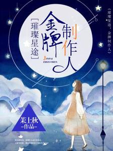 主人公孟紫芩秦霈小说璀璨星途：金牌制作人在线章节阅读