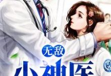 王希希腾哥江腾小说叫什么（无敌小神医免费阅读）-推书帮