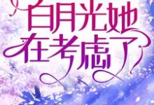 完结版《高傲佛子全城求爱，白月光她在考虑了》免费阅读-推书帮