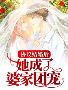 小说《协议结婚后，她成了婆家团宠》章节免费阅读