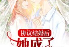 完结版《协议结婚后，她成了婆家团宠》在线免费阅读-推书帮